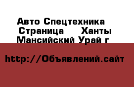 Авто Спецтехника - Страница 3 . Ханты-Мансийский,Урай г.